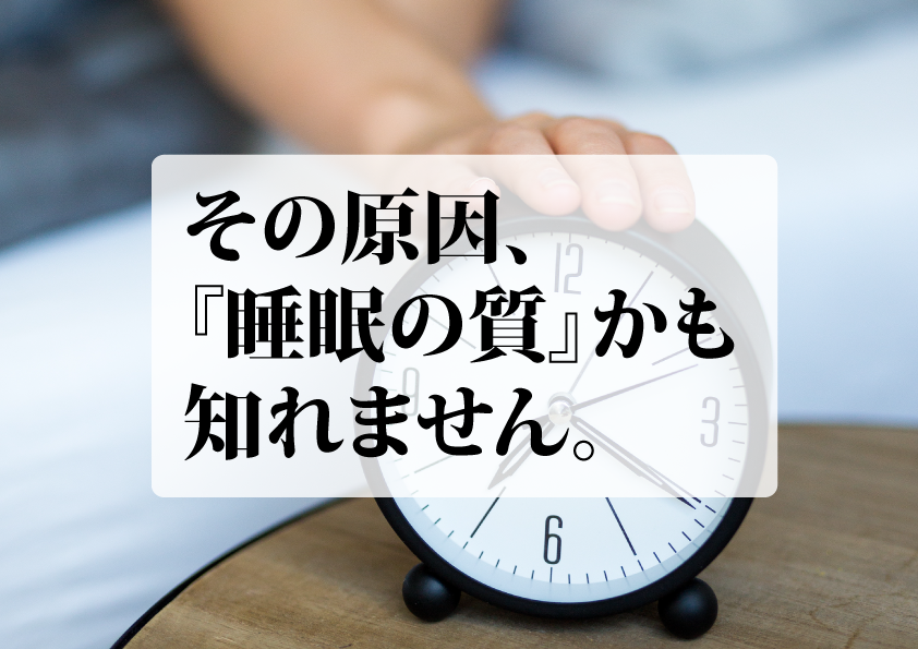 グッスリ寝たつもりでもスッキリしない。その原因は「睡眠時間」よりも大事な「睡眠の質」が低いためかも知れません。
