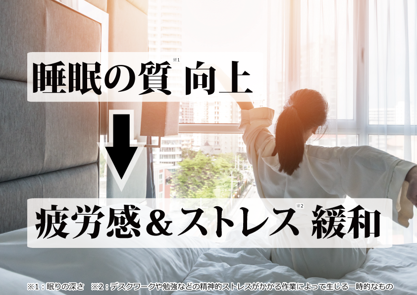 「睡眠の質」を向上させて、疲労感とストレスを緩和させませんか？