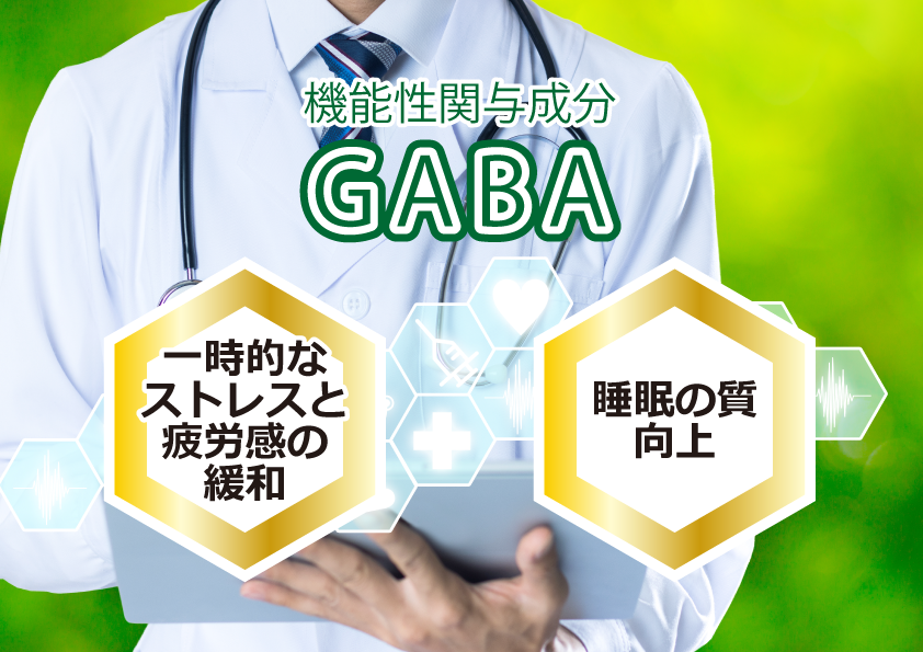 機能性関与成分GABAは、「一時的なストレスを疲労感の緩和」と、「睡眠の質の向上」の機能があります。