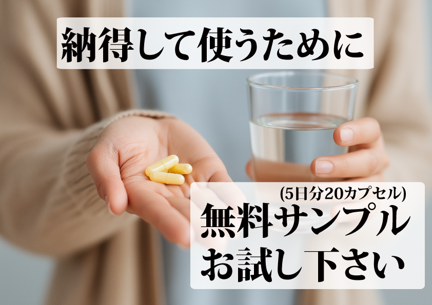 まずは一ヶ月、試してみませんか？無料サンプル（5日分＝20カプセル）プレゼント中
