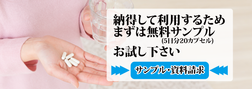 まずは一ヶ月、試してみませんか？無料サンプル（5日分＝20カプセル）プレゼント中