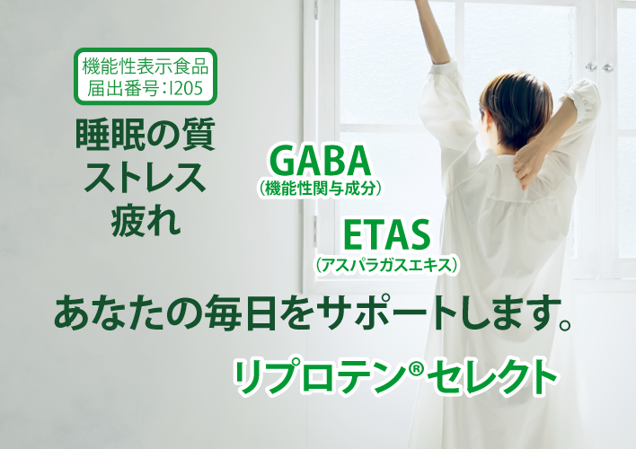 リプロテン®セレクト｜睡眠の質向上・ストレス緩和・疲労感軽減をサポートする機能性表示食品。疲れが取れない、グッスリ眠れないそんなお悩みに。GABAとETAS®が貴方の毎日をサポートします。