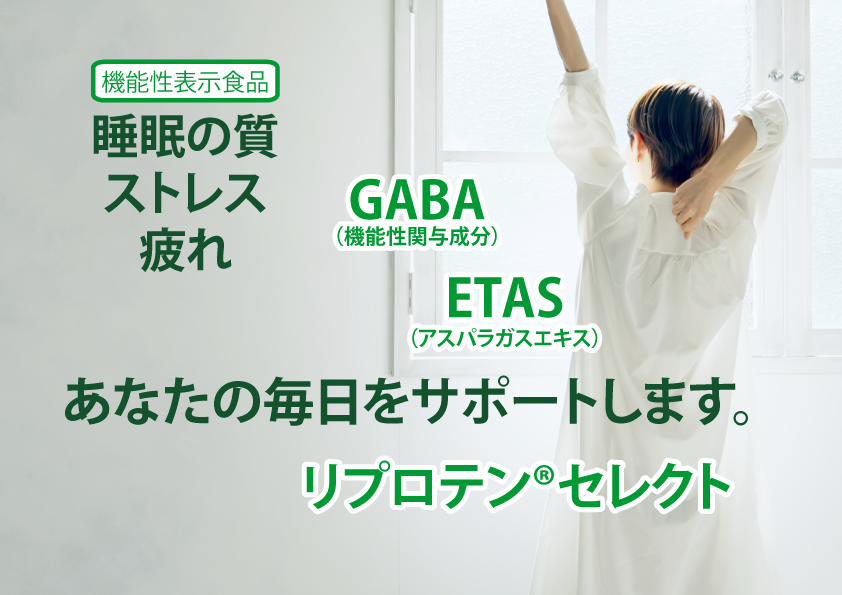 リプロテン®セレクト｜睡眠の質向上・ストレス緩和・疲労感軽減をサポートする機能性表示食品。疲れが取れない、グッスリ眠れないそんなお悩みに。GABAとETAS®が貴方の毎日をサポートします。