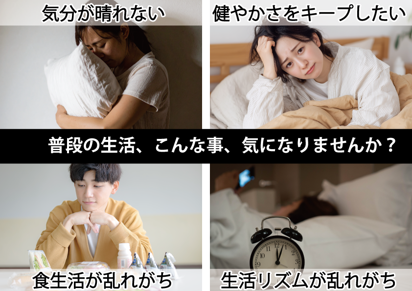 気分が晴れない。健やかさをキープしたい。食生活が乱れがち。生活リズムが乱れがち。そんなお悩み、ありませんか？。