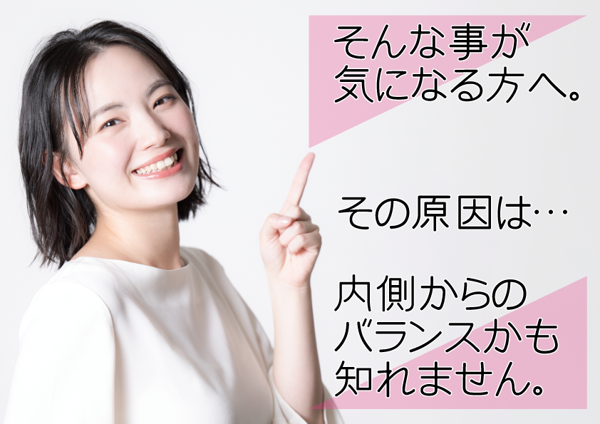 気になる事の原因は、内側のバランスかも知れません。