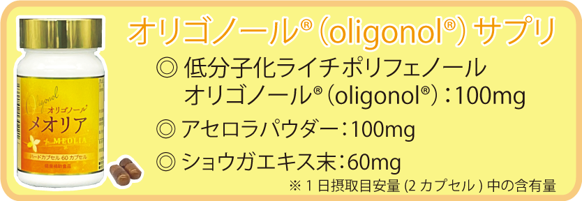 オリゴノール®（Oligonol®)配合【メオリア®】｜低分子化ライチ