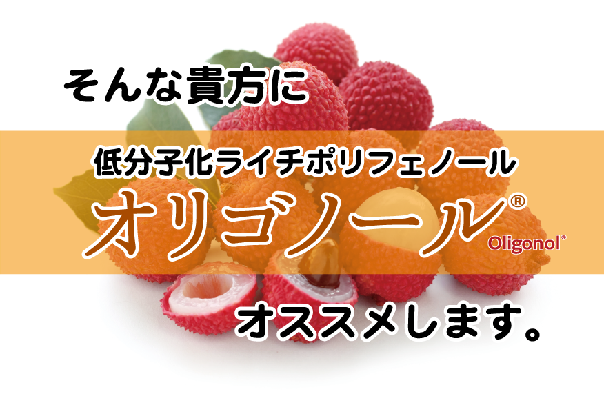 そのような事でお悩みなら、低分子化ライチポリフェノール「オリゴノール」をオススメします。