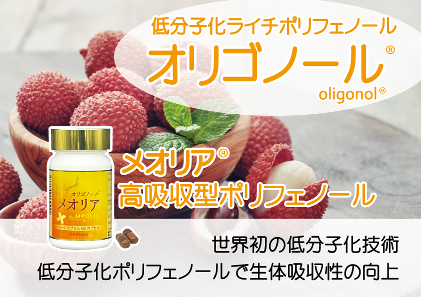 オリゴノール®（Oligonol®)配合【メオリア®】｜低分子化ライチ