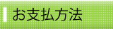 お支払方法