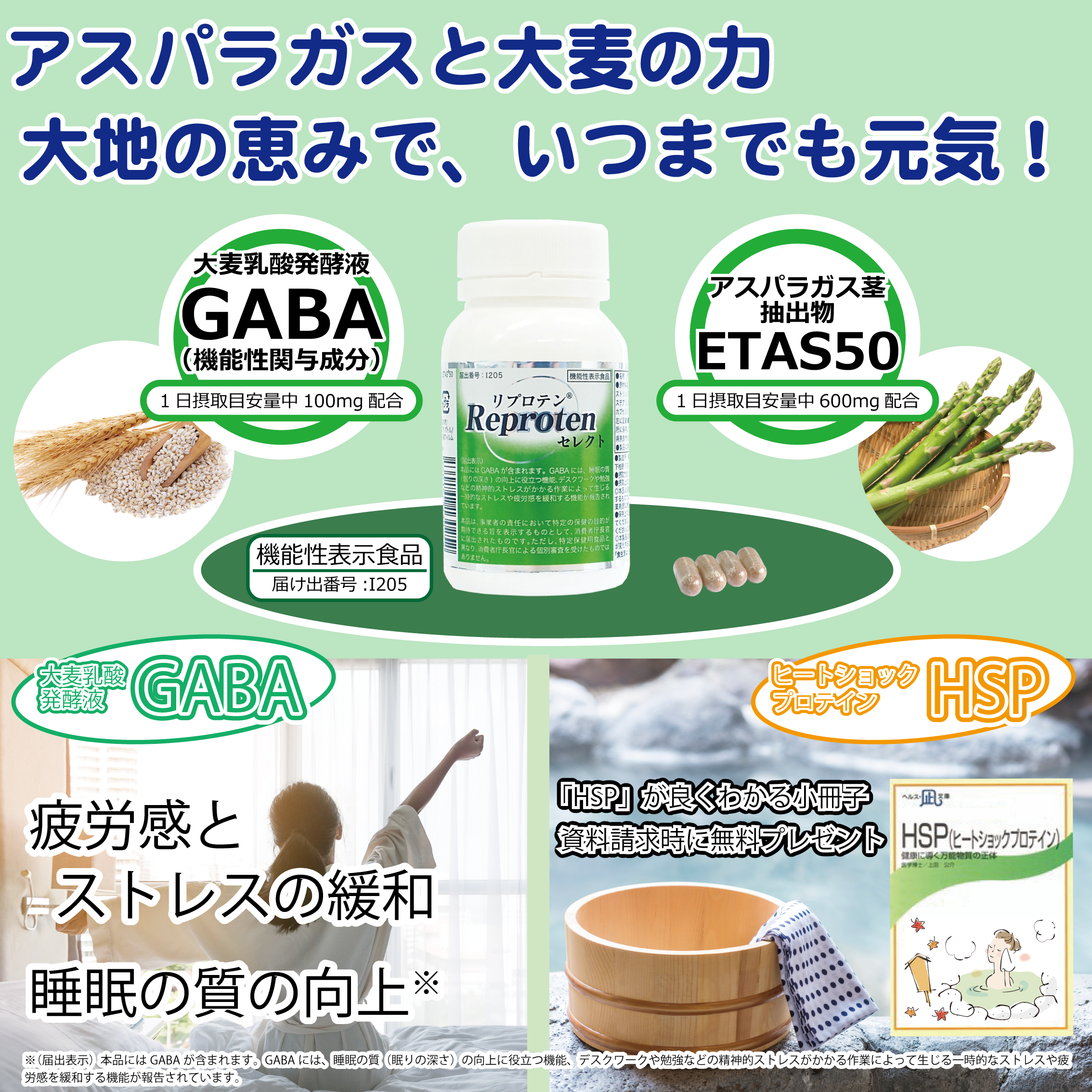 ETAS(イータス:アスパラガス茎抽出物)＆GABA配合 機能性表示食品　【リプロテンセレクト】-送料無料で資料をお送りします-