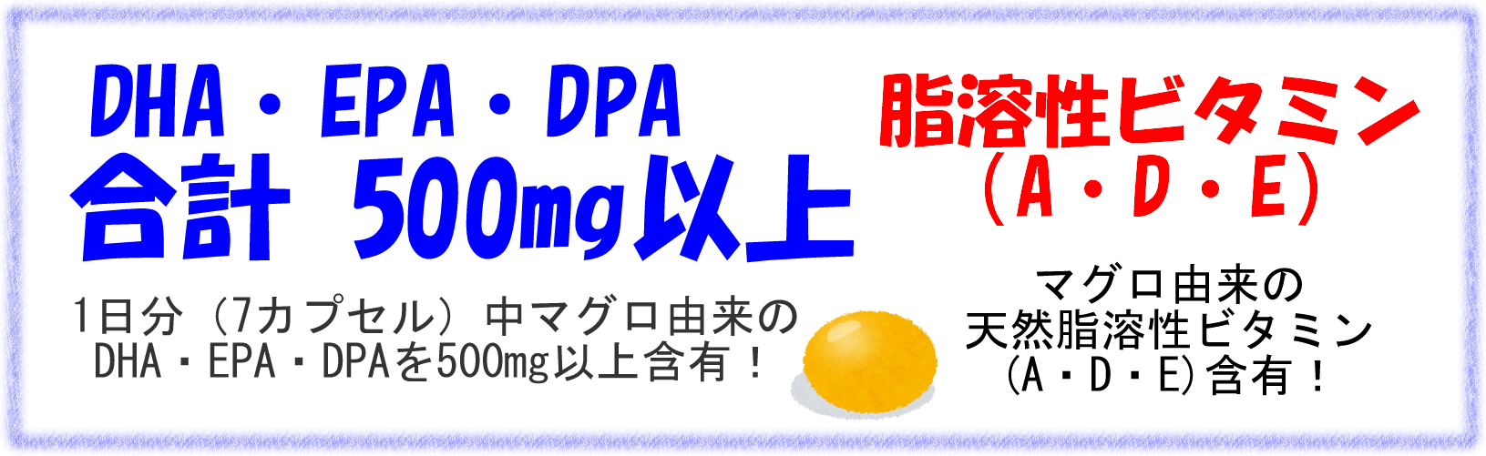 低温・真空の真空低温抽出法で抽出されたマグロ由来のDHA等を約４８０ｍｇ＆マグロ由来の脂溶性ビタミン含有