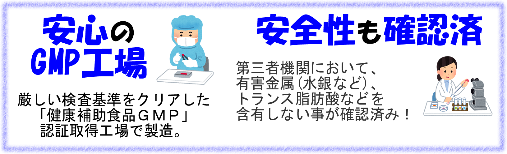 安心のGMP工場で製造＆安全性も第三者機関にて確認済み