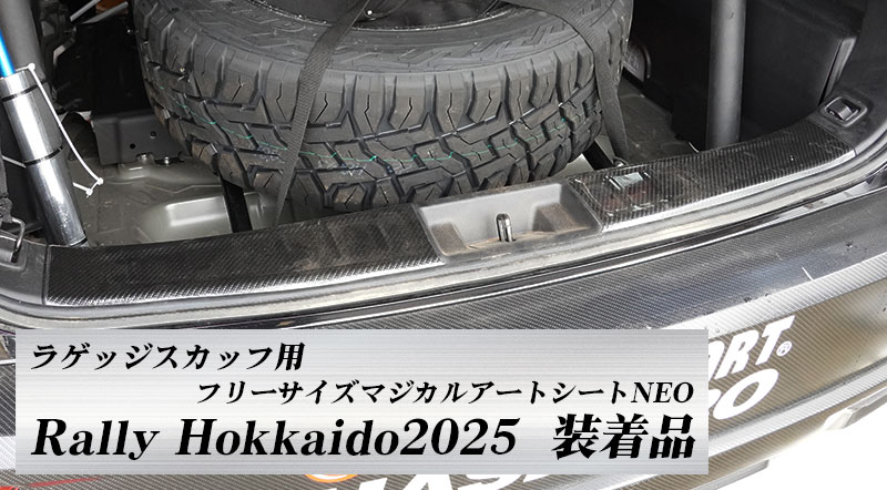 マジカルアートシートNEOラゲッジスカッフプレート｜ハセプロ