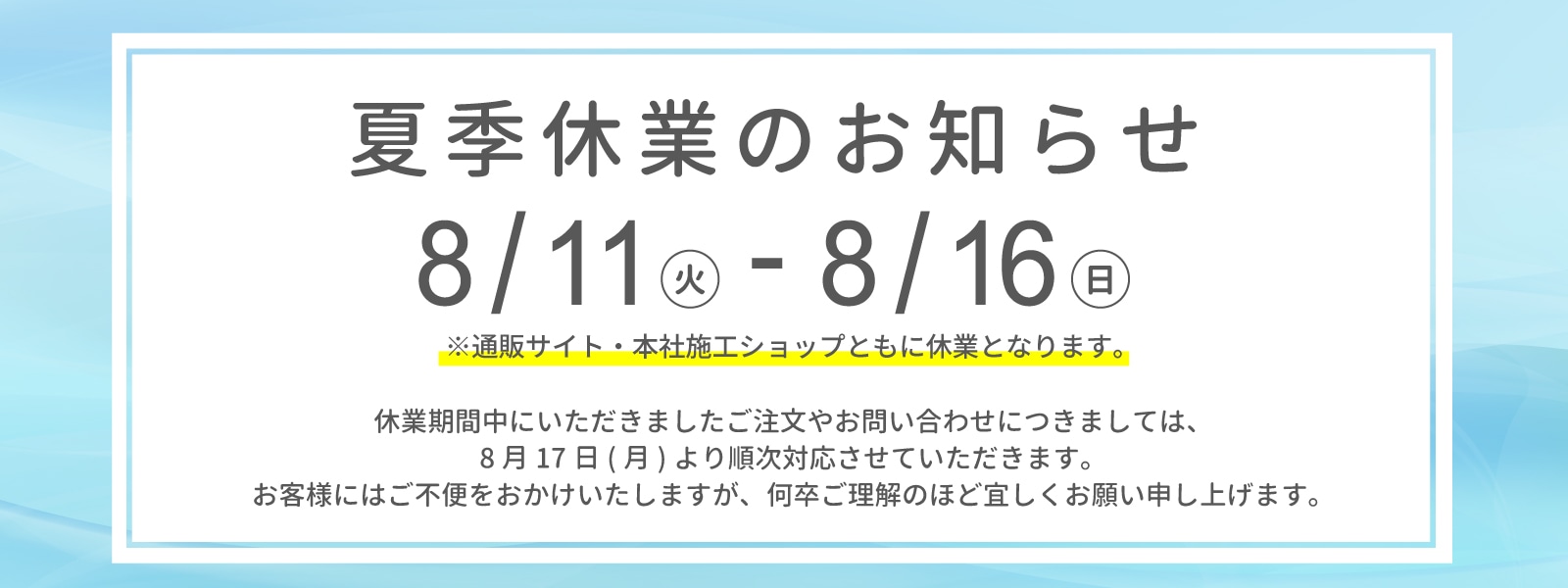 夏季休業