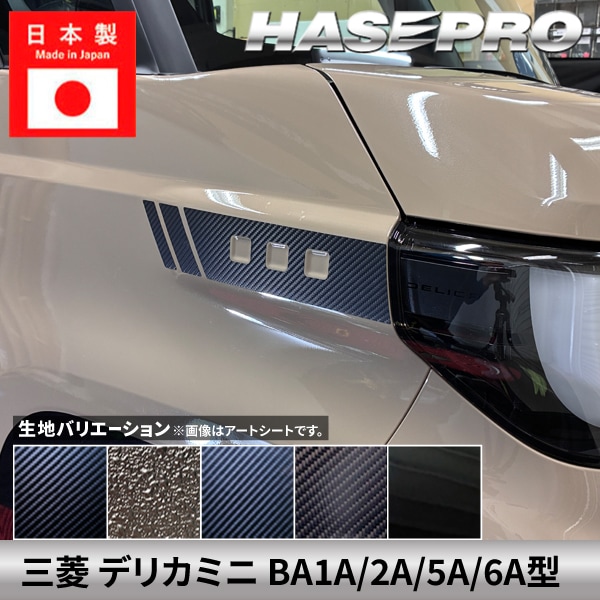 ハセ・プロ公式 オンラインショップ 本店 | 車 カスタム【 デリカミニ