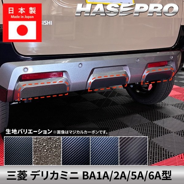 ハセ・プロ公式 オンラインショップ 本店 | デリカミニ 新型 【リア