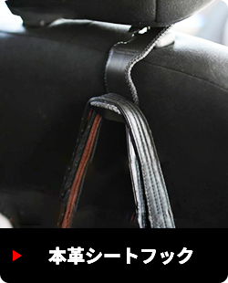 本革シートフック