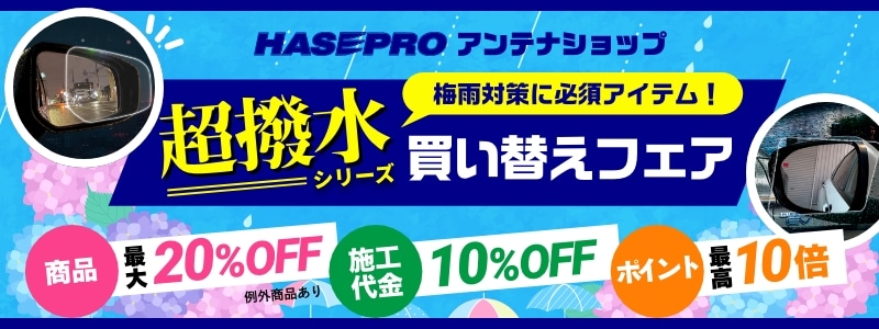 梅雨対策に必須アイテム！超撥水シリーズ 買い替えフェア！