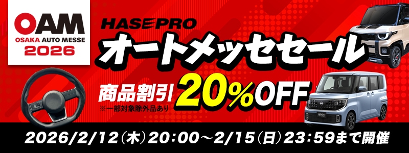 オートメッセセール2026