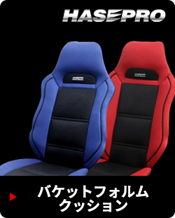 バケットフォルムクッション