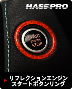 リフレクションエンジンスタートボタンリング