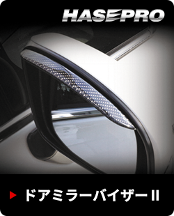 ドアミラーバイザーⅡ