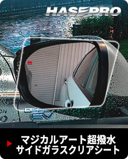 マジカルアート超撥水サイドガラスクリアシート