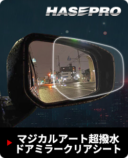 マジカルアート超撥水ドアミラークリアシート