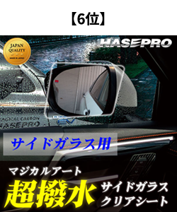 超撥水　サイドガラス用