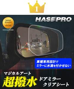 超撥水　ドアミラー　専用カット