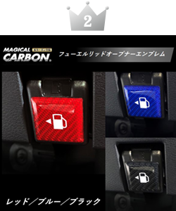 マジカルカーボンNEO　フューエルリッドオープナーエンブレム