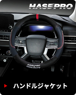 ハンドルジャケット