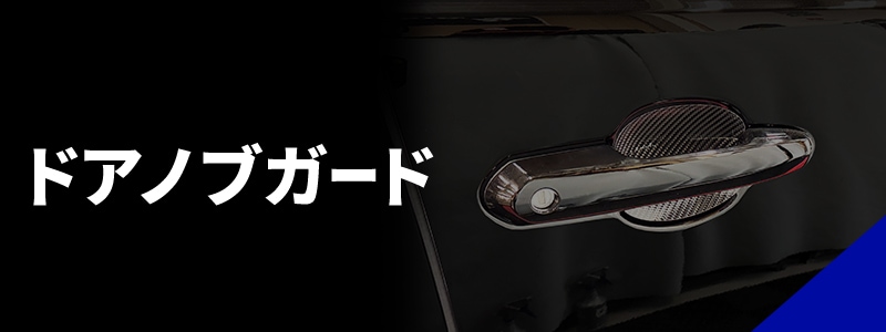 ドアノブガード