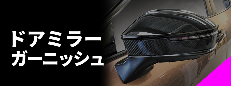 ドアミラーガーニッシュ