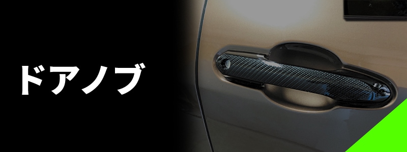 ドアノブ