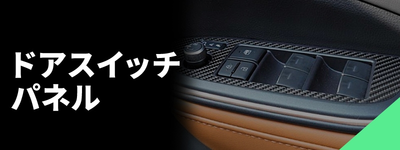 ドアスイッチパネル