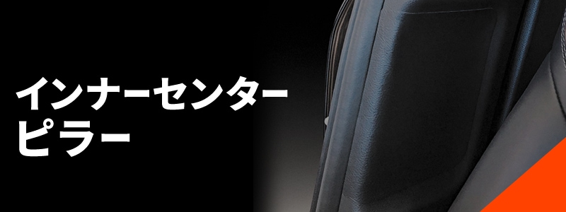 インナーセンターピラー