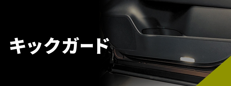 キックガード