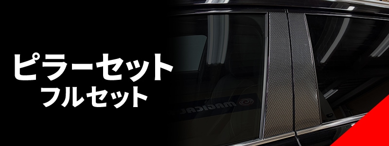 ピラーセットフルセット