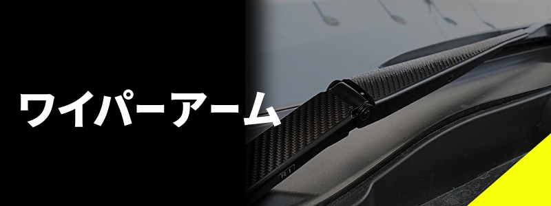 フロントワイパー