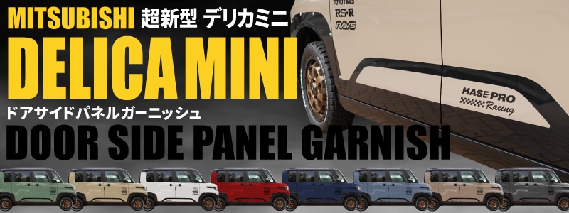 ペインターシート デリカミニ ドアサイドパネルガーニッシュ