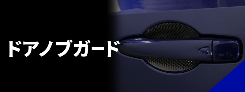 ドアノブガード