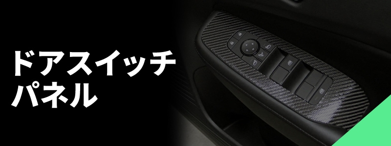 ドアスイッチパネル