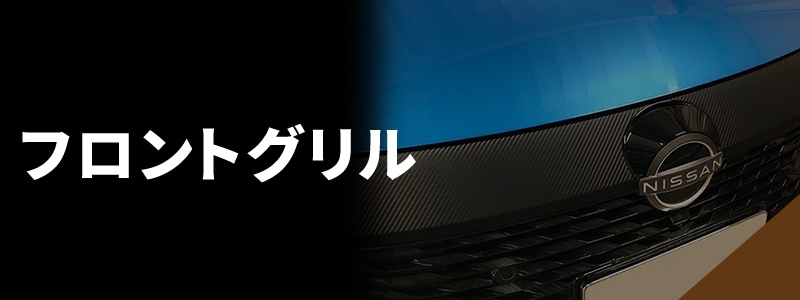フロントグリル