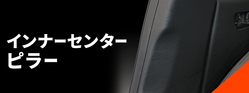 インナーセンターピラー