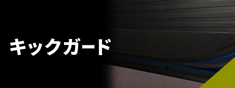 キックガード