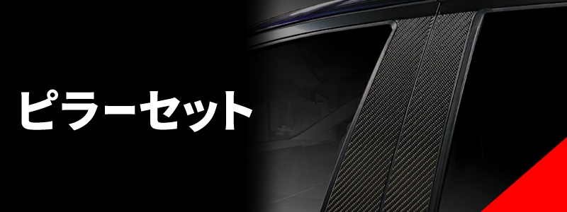 ピラーセット