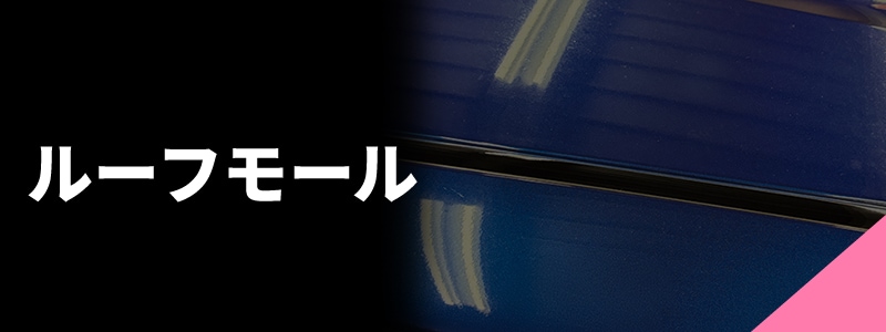 ルーフモール