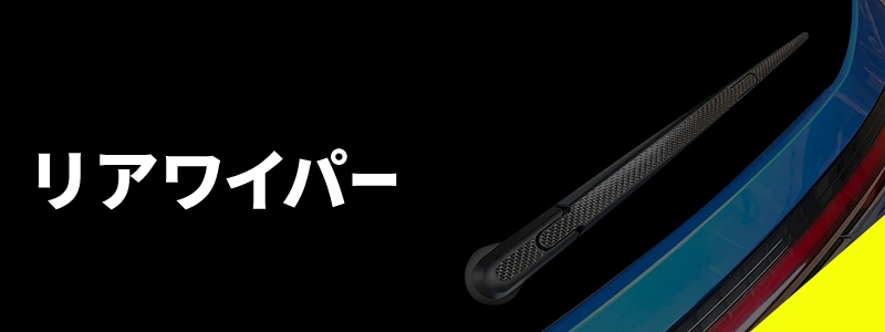 リアワイパー