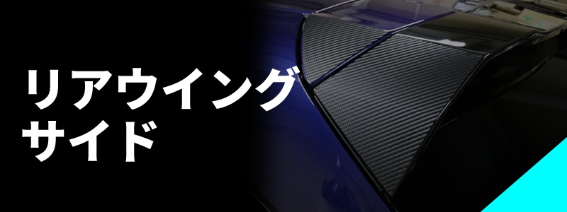 リアウイングサイド